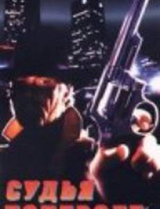Судья поневоле (видео)