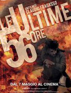 Последние 56 часов