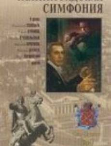 Ленинградская симфония