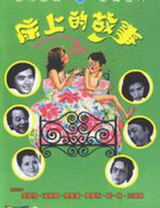 Кровать для дня, кровать для ночи