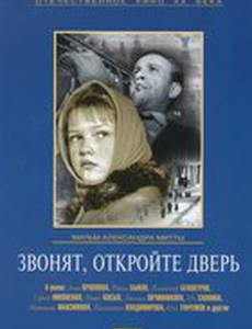 Звонят, откройте дверь