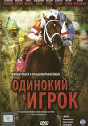 Одинокий игрок