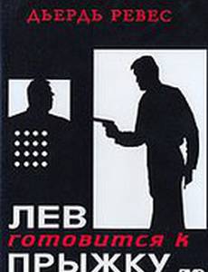 Лев готовится к прыжку