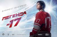 Постер Легенда №17