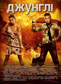 Постер Джунгли