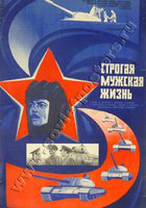 Строгая мужская жизнь