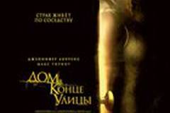 Дом в конце улицы