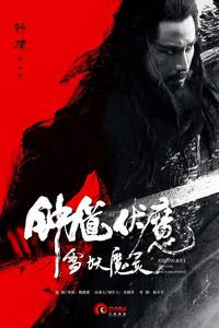 Постер Чжун Куй: Снежная дева и тёмный кристалл