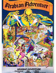 Арабские приключения