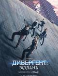 Постер из фильма "Дивергент. Глава 3: За стеной (Дивергент. Глава 3: Преданная)" - 1