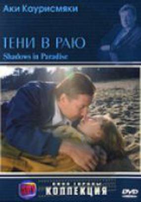 Тени в раю