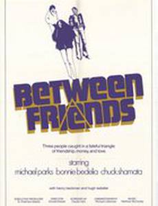 Между друзьями