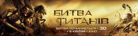 Постер Битва Титанов