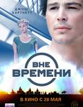 Постер из фильма "Вне времени" - 1