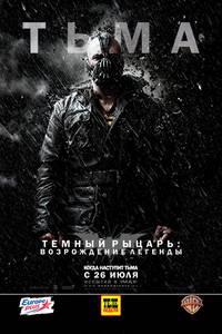 Постер Темный рыцарь: Возрождение легенды