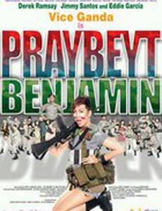 Рядовой Бенджамин