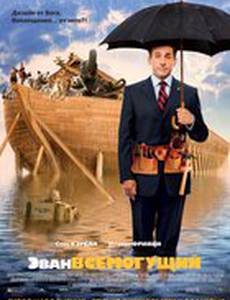 Эван Всемогущий