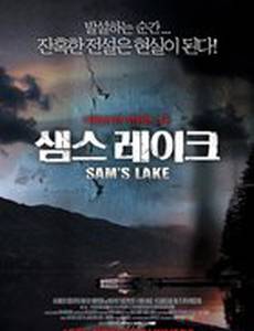 Озеро Сэм