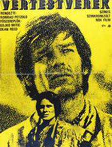 Братья по крови