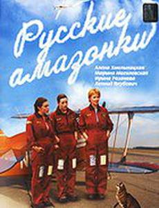 Русские амазонки