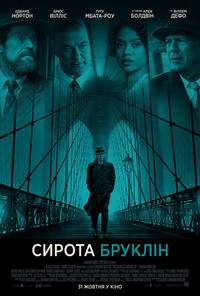 Постер Сиротский Бруклин