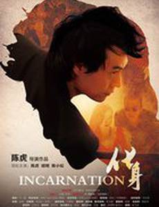 Воплощение