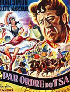 По указу царя