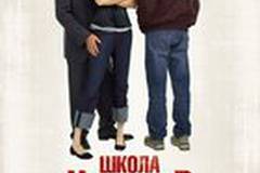 Школа негодяев