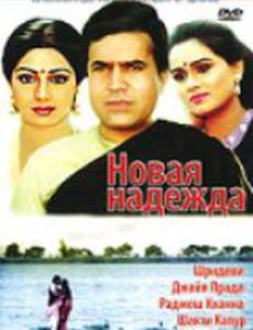 Новая надежда