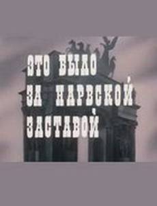 Это было за Нарвской заставой