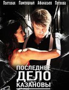 Последнее дело Казановы