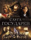 Постер из фильма "Слуга государев" - 1