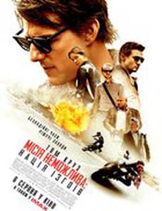 Миссия невыполнима: Племя изгоев