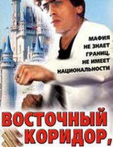 Восточный коридор, или рэкет по...