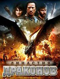 Династия драконов