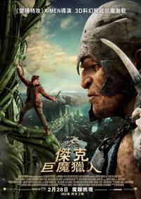 Постер Джек - убийца великанов