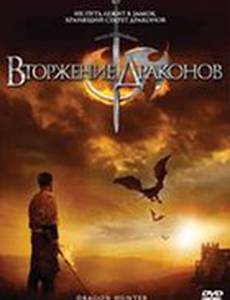 Вторжение Драконов