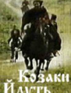 Казаки идут
