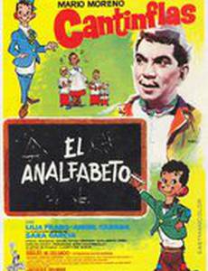 Неграмотный