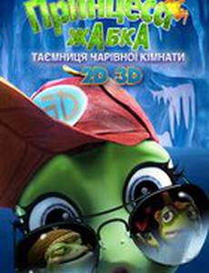 Принцесса-лягушка: Тайна волшебной комнаты