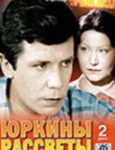 Юркины рассветы (мини-сериал)