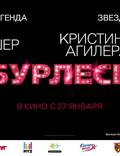 Постер из фильма "Бурлеск" - 1