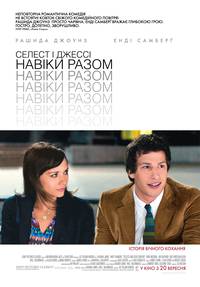 Постер Селеста и Джесси навеки