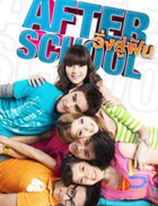 После школы