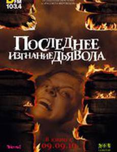 Последнее изгнание дьявола