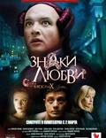 Постер из фильма "Знаки любви" - 1