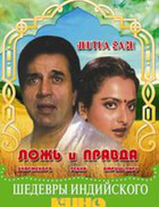 Ложь и правда