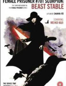 Скорпион: Клетка для зверя