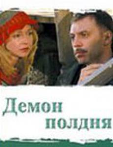 Демон полдня (мини-сериал)