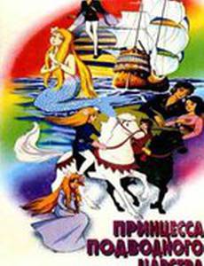 Принцесса подводного царства